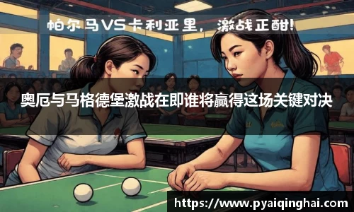 奥厄与马格德堡激战在即谁将赢得这场关键对决