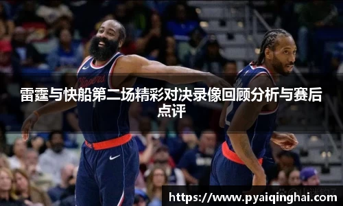 雷霆与快船第二场精彩对决录像回顾分析与赛后点评
