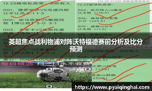 英超焦点战利物浦对阵沃特福德赛前分析及比分预测