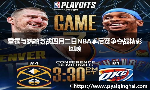 雷霆与鹈鹕激战四月二日NBA季后赛争夺战精彩回顾